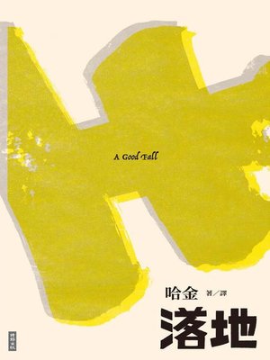 cover image of 落地